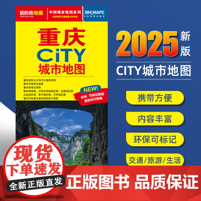 2025新版重庆交通旅游城市地图便携版 约86x60厘米 街道超详图热点区域图旅游生活出行指南city城市地图系列