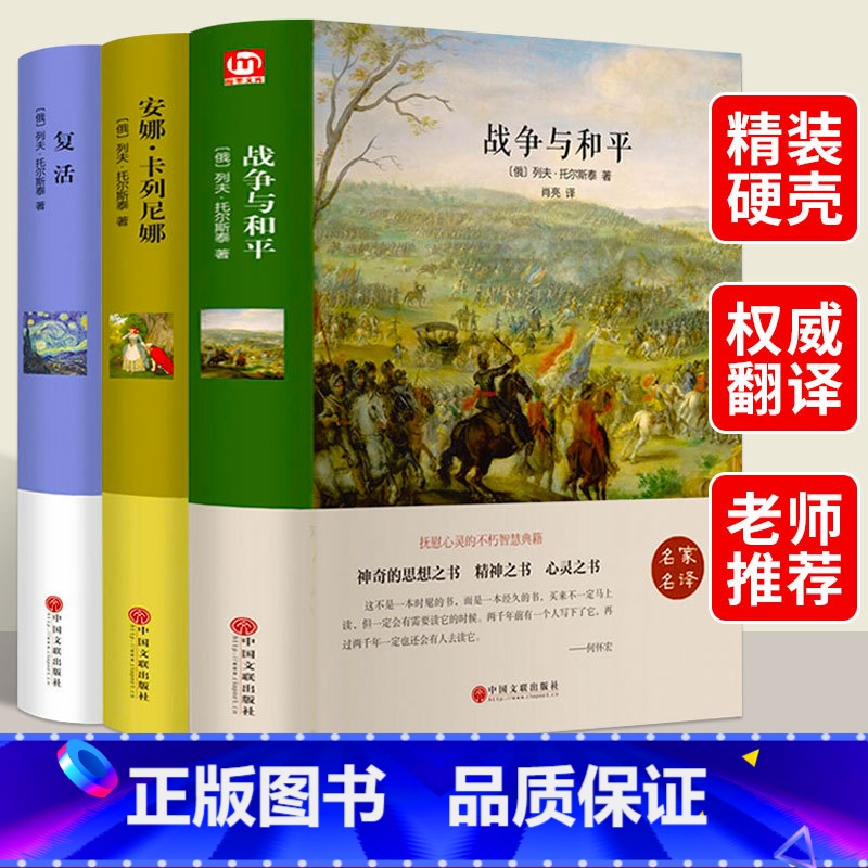 [正版]战争与和平 安娜卡列尼娜书原著 复活列夫托尔斯泰的书三部曲全集 小学生六年级初中生必读课外阅读书籍高中高一 经