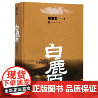 白鹿原精装典藏版完结茅盾文学奖得者陈忠实纪念20周年爱情现当代农村青春文学小说作品书人民文学中国文学