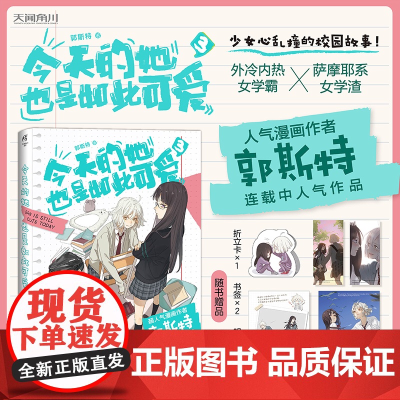 [赠折立卡+明星片+书签]今天的她也是如此可爱3 连载中人气新作 外冷内热女学霸×萨摩耶系女学渣 青春文学校园漫画书