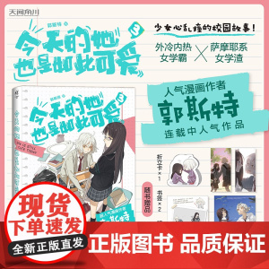 [赠折立卡+明星片+书签]今天的她也是如此可爱3 连载中人气新作 外冷内热女学霸×萨摩耶系女学渣 青春文学校园漫画书
