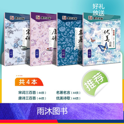 行楷文章4本临摹套装 [正版]字帖钢笔练字高中生大学生行楷荆霄鹏初中生行楷字帖女生练字帖成年手写正楷大人小学生名人名言散