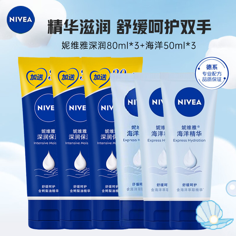妮维雅NIVEA深层滋润海洋精华护手霜6支 滋润保湿补水防干裂/擦手油加量装