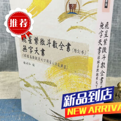 飞星紫微斗数全书(增订版)无字天书(根据易数观察天下之治乱兴衰) 顾祥弘 鼎文