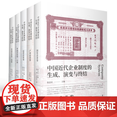 中国近代企业制度的生成演变与终结系列 国有企业卷/产业证券卷/外商企业卷(全二册)/民营企业卷 上海人民出版社