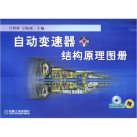 正版新书]自动变速器结构原理图册冯晋祥 吴际璋9787111109808
