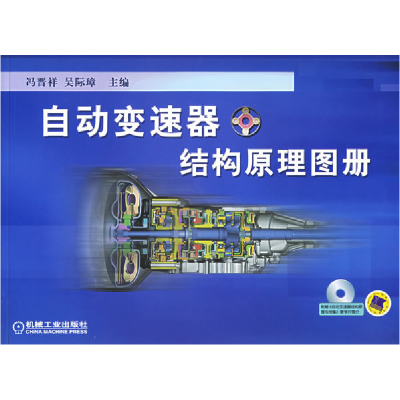 正版新书]自动变速器结构原理图册冯晋祥 吴际璋9787111109808