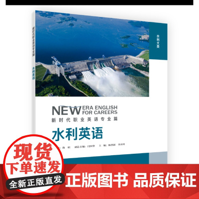 [外研社]水利英语 新时代职业英语专业篇
