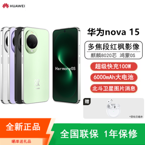[全新]华为nova15 256GB 带感绿 麒麟8020芯 多焦段红枫影像 100W快充 6000大电池 北斗卫星图片消息 防尘防水 双卡鸿蒙AI NFC 红外遥控手机