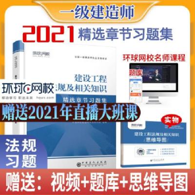 正版新书]建设工程法规及相关知识环球网校建造师研究院 编97875