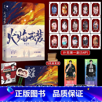 火焰戎装中 [正版]随机掉落亲签+超多快乐赠品 火焰戎装中 水千丞 痞帅消防员×高智商刑警 188男团悬疑推理侦探热血故