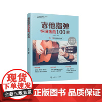 正版 吉他指弹怀旧金曲100首 赠示范影片 华语经典青春校园老歌热歌曲目曲谱指弹技巧 标准六线 线谱简谱对照 吉他初学者