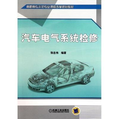 正版新书]汽车电气系统检修(高职高专示范专业课程改革规划教材)