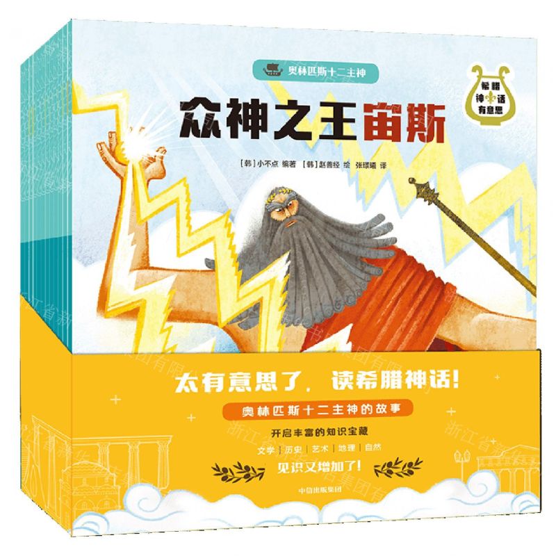 [N]希腊神话有意思(奥林匹斯十二主神共12册)-9787521743319