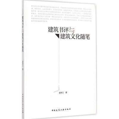 [M]建筑书评与建筑文化随笔-9787112175116