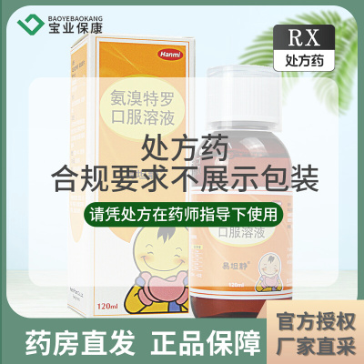 易坦静 氨溴特罗口服溶液 120ml*1瓶/盒
