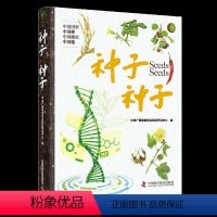[正版]图书种子种子中央广播电视总台财经节目中心编9787523601006中国科学技术出版社