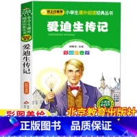 爱迪生传记 [正版]爱迪生传记名人传记儿童小学生版注音版发明大王的故事科学家的故事彩图版一年级二三年级刘敬余主编北京教育
