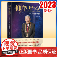 2023 仰望星空 共和国功勋孙家栋 (平装版)孙家栋院士亲笔授权传记 传奇的一生 航天传奇 浙江人民出版社978721