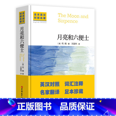 [正版]中英对照无减版月亮与六便士毛姆著双语书籍月亮和六便士英文版经典世界名著外国文学长篇小说英语原版原著吉林大学出版