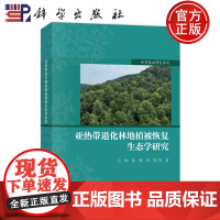 正版]亚热带退化林地植被恢复生态学研究 方晰 科学出版社9787030804358