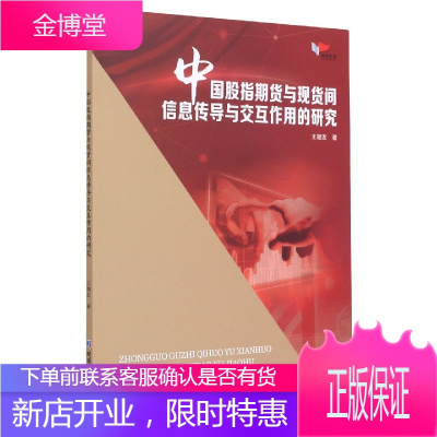 中国股指期货与间信息传导与交互作用的研究王朝友著金融投资理财基金书籍股指期货研究方法