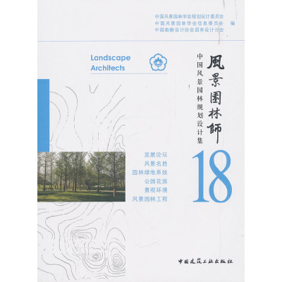 正版新书]风景园林师18中国风景园林学会规划设计委员会97871122
