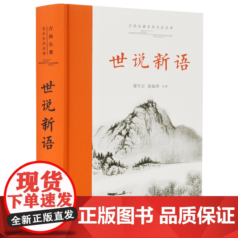 世说新语(古典名著全本全注全译)南朝宋 刘义庆撰 鄢先觉、赵振铎 注译 岳麓书社9787553815930商城正版