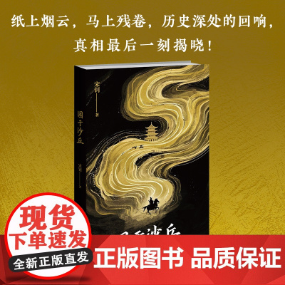 预售 正版 困于沙丘 新星出版社 赵武灵王 沙丘之变 胡服骑射 历史小说 悬疑 历史悬疑 史官