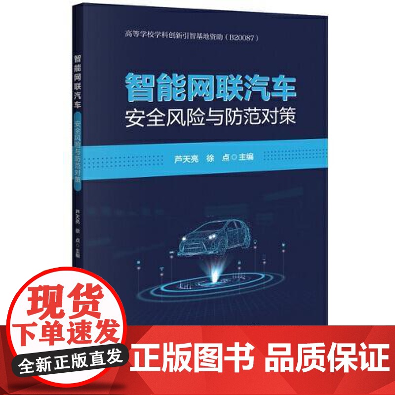 智能网联汽车安全风险与防范对策 中国人民公安大学出版社