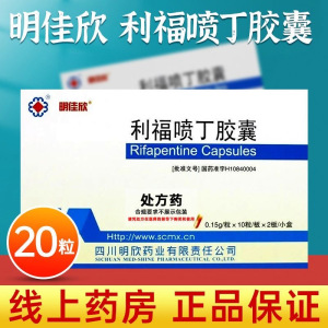 明佳欣 利福喷丁胶囊0.15g*20粒/盒呼吸科用药官方旗舰店正品