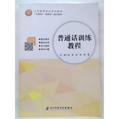 正版新书](BX)普通话训练教程/刘奕刘奕9787564779290