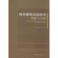 醉染图书既有建筑改造技术创新与实践9787112197453