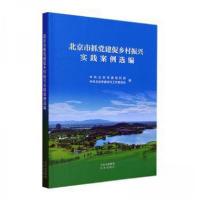 正版新书]北京市抓党建促乡村振兴实践案例选编北京市委农村工作
