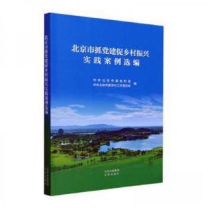 正版新书]北京市抓党建促乡村振兴实践案例选编北京市委农村工作