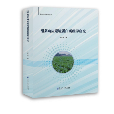 正版新书]甜菜响应逆境蛋白质组学研究/生命科学系列丛书王宇光9