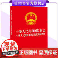 [二合一]中华人民共和国监察法+实施条例(32开红皮版 2025年新修订条例) 法律出版社