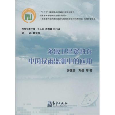 正版新书]多源卫星资料在中国暴雨监测中的应用许建民9787502954