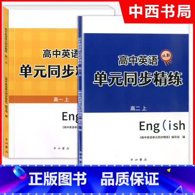 [高一上+高二上]2本 高中通用 [正版]上海双新高中英语单元同步精练 高一/高二下 选择性必修2/3 SJ版SW版 期