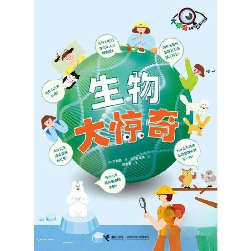 正版新书]生物大惊奇接力出版社*好未来图书9787544879156