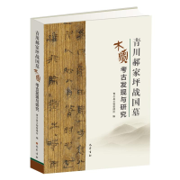 音像青川郝家坪战国墓木牍的发现与研究李蓉,黄家祥 编