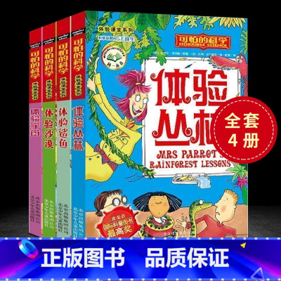 -----[全4册]体验课堂系列----- [正版]全套72册 可怕的科学特别要命的数学经典数学系列科学新知自然探秘经典