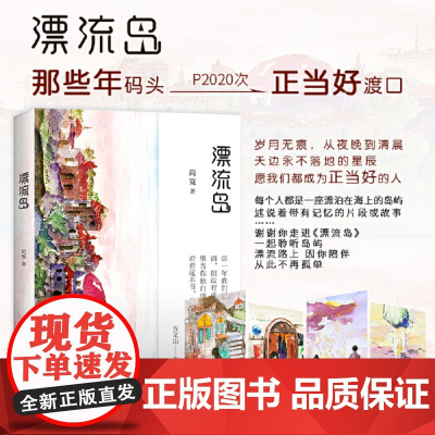 漂流岛(方文山作序,当当作者亲笔签名本,更有作者手绘签名本限量发送) 简宽 现代出版社 正版书籍