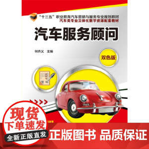 汽车服务顾问(何乔义) 何乔义 化学工业出版社 正版书籍