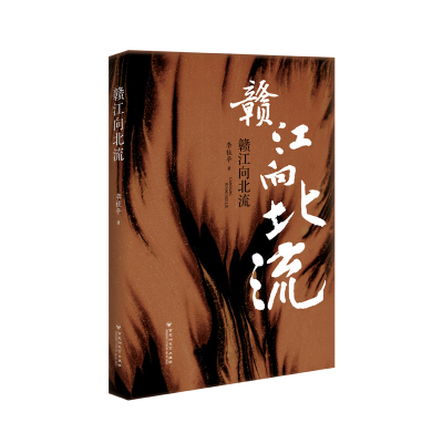 正版新书]赣江向北流李桂平9787550047648