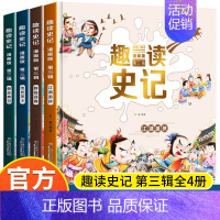 趣读史记第三辑 全4册 [正版]趣读史记漫画版1-3辑全套12册 写给孩子的中国历史少年读史记小学生课外阅读书籍历史类儿