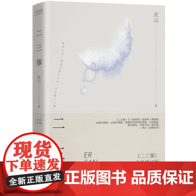 [ 正版书籍]二三事(精装)心的千问作者庆山安妮宝贝 著 时隔近十八年 这是时光的礼物