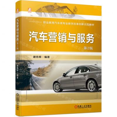 [N]汽车营销与服务(第2版职业教育汽车类专业教学改革创新示范教材)-9787111733218