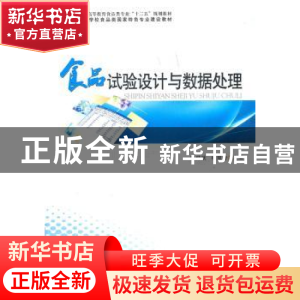 正版 食品试验设计与数据处理 张仲欣,杜双奎主编 郑州大学出版