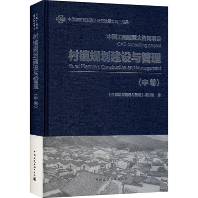 醉染图书村镇规划建设与管理(中卷)9787112229642